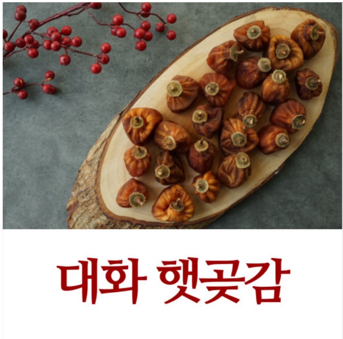 ★오픈행사★[산모롱이] 발효곶감명인의 대화 햇곶감 (1.4kg내외)(보자기포장X)